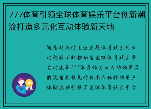777体育引领全球体育娱乐平台创新潮流打造多元化互动体验新天地