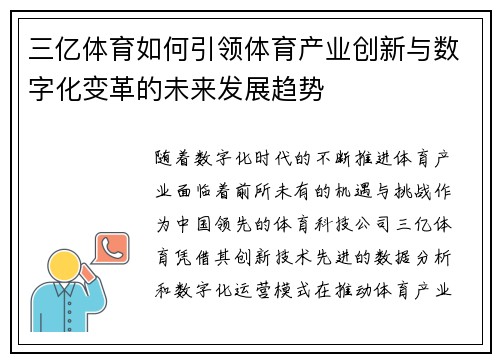 三亿体育如何引领体育产业创新与数字化变革的未来发展趋势
