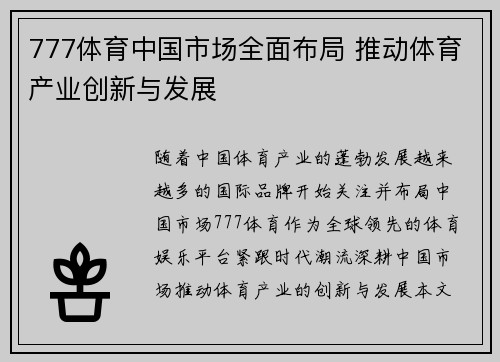 777体育中国市场全面布局 推动体育产业创新与发展