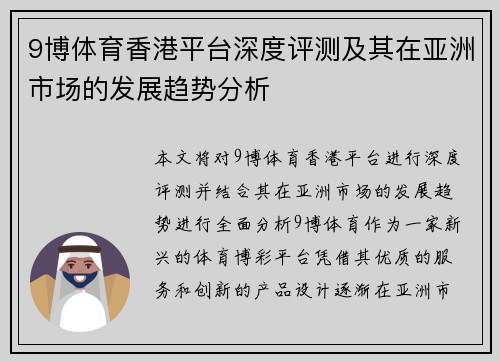 9博体育香港平台深度评测及其在亚洲市场的发展趋势分析