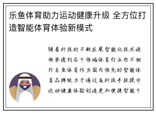 乐鱼体育助力运动健康升级 全方位打造智能体育体验新模式