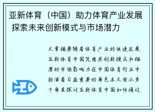 亚新体育（中国）助力体育产业发展 探索未来创新模式与市场潜力
