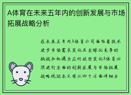 A体育在未来五年内的创新发展与市场拓展战略分析