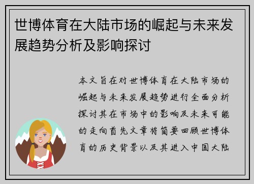 世博体育在大陆市场的崛起与未来发展趋势分析及影响探讨