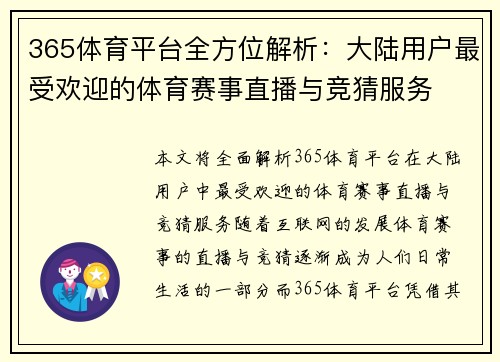 365体育平台全方位解析：大陆用户最受欢迎的体育赛事直播与竞猜服务