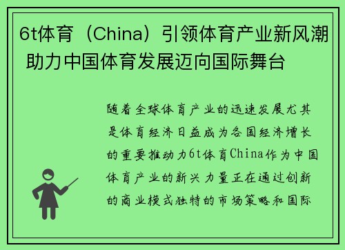6t体育（China）引领体育产业新风潮 助力中国体育发展迈向国际舞台