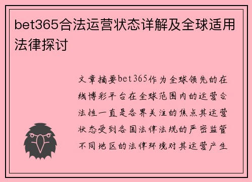 bet365合法运营状态详解及全球适用法律探讨