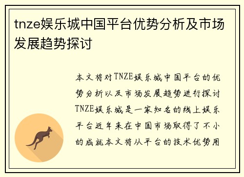 tnze娱乐城中国平台优势分析及市场发展趋势探讨