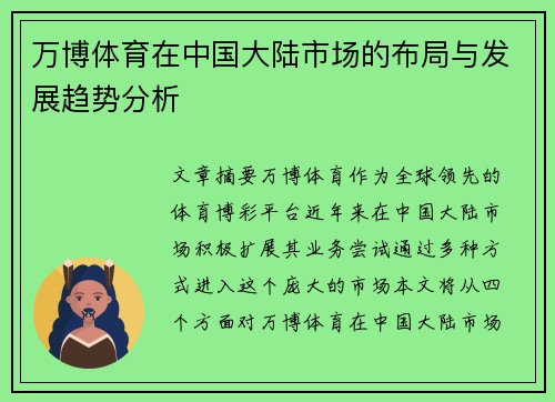 万博体育在中国大陆市场的布局与发展趋势分析