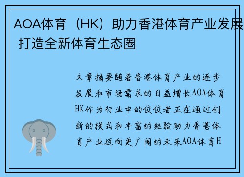 AOA体育（HK）助力香港体育产业发展 打造全新体育生态圈