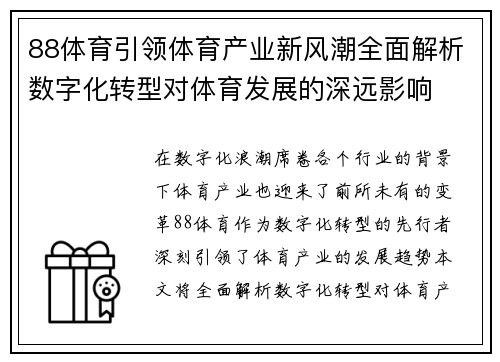 88体育引领体育产业新风潮全面解析数字化转型对体育发展的深远影响