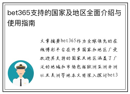 bet365支持的国家及地区全面介绍与使用指南