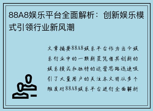 88A8娱乐平台全面解析：创新娱乐模式引领行业新风潮