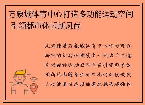 万象城体育中心打造多功能运动空间 引领都市休闲新风尚