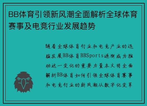 BB体育引领新风潮全面解析全球体育赛事及电竞行业发展趋势