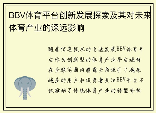 BBV体育平台创新发展探索及其对未来体育产业的深远影响