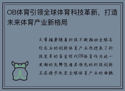 OB体育引领全球体育科技革新，打造未来体育产业新格局