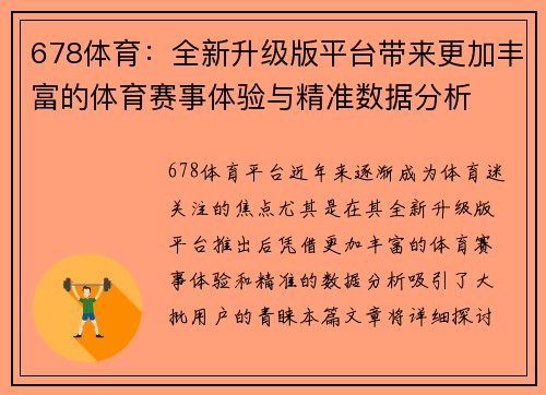 678体育：全新升级版平台带来更加丰富的体育赛事体验与精准数据分析