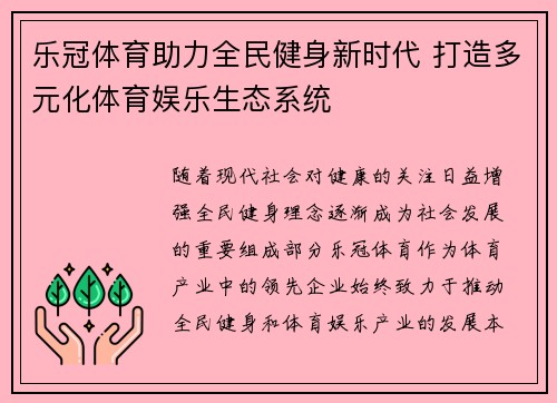 乐冠体育助力全民健身新时代 打造多元化体育娱乐生态系统
