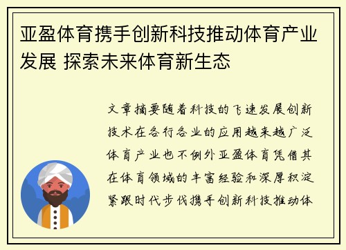 亚盈体育携手创新科技推动体育产业发展 探索未来体育新生态