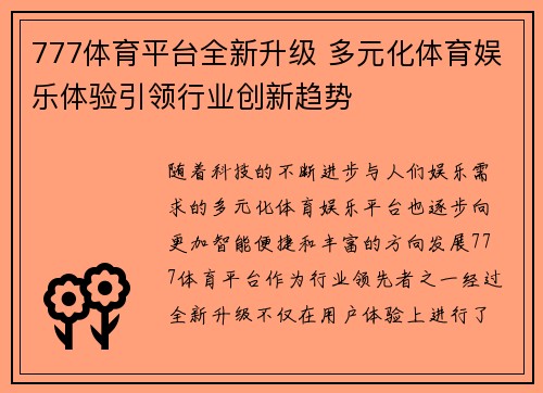777体育平台全新升级 多元化体育娱乐体验引领行业创新趋势