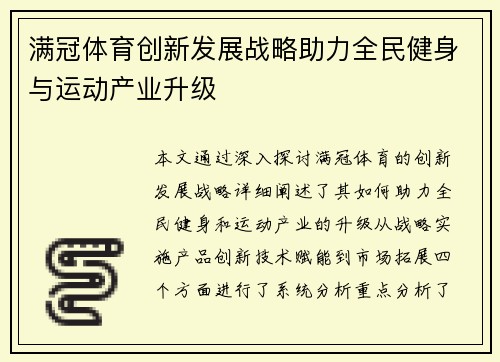 满冠体育创新发展战略助力全民健身与运动产业升级
