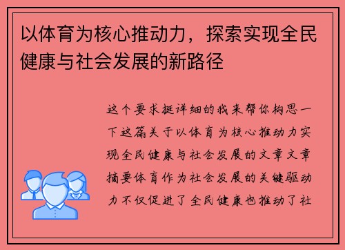 以体育为核心推动力，探索实现全民健康与社会发展的新路径