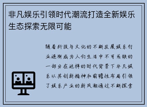 非凡娱乐引领时代潮流打造全新娱乐生态探索无限可能