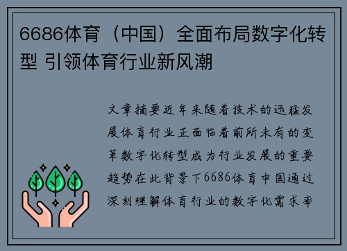 6686体育（中国）全面布局数字化转型 引领体育行业新风潮
