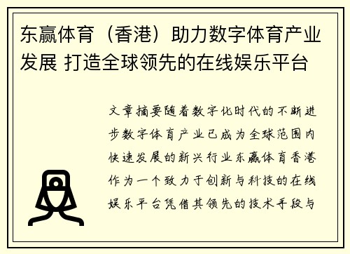 东赢体育（香港）助力数字体育产业发展 打造全球领先的在线娱乐平台