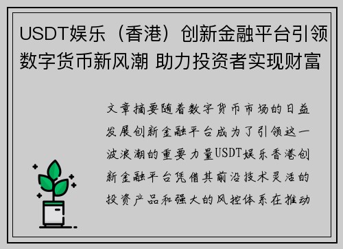 USDT娱乐（香港）创新金融平台引领数字货币新风潮 助力投资者实现财富增值