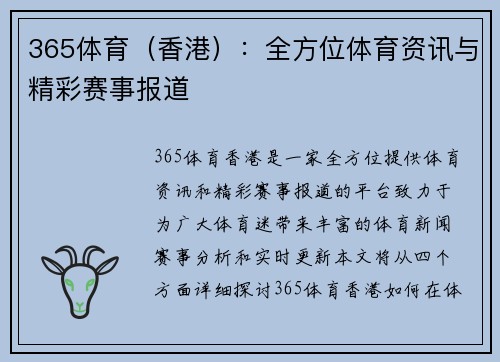365体育（香港）：全方位体育资讯与精彩赛事报道