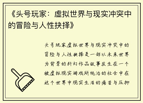 《头号玩家：虚拟世界与现实冲突中的冒险与人性抉择》