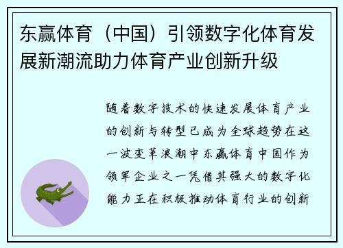 东赢体育（中国）引领数字化体育发展新潮流助力体育产业创新升级