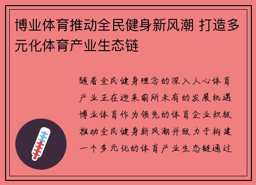 博业体育推动全民健身新风潮 打造多元化体育产业生态链
