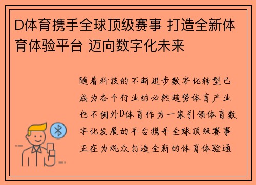 D体育携手全球顶级赛事 打造全新体育体验平台 迈向数字化未来
