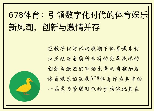 678体育：引领数字化时代的体育娱乐新风潮，创新与激情并存