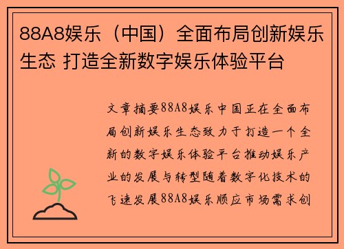 88A8娱乐（中国）全面布局创新娱乐生态 打造全新数字娱乐体验平台