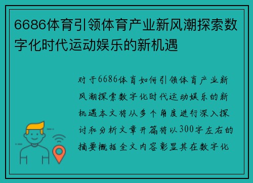 6686体育引领体育产业新风潮探索数字化时代运动娱乐的新机遇