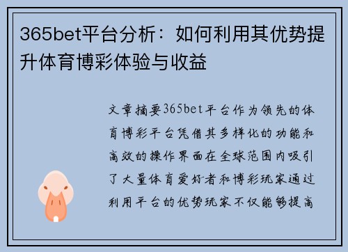 365bet平台分析：如何利用其优势提升体育博彩体验与收益