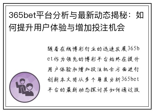 365bet平台分析与最新动态揭秘：如何提升用户体验与增加投注机会