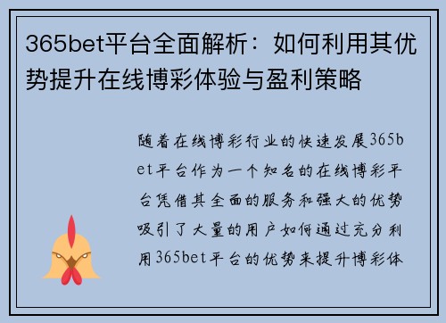 365bet平台全面解析：如何利用其优势提升在线博彩体验与盈利策略