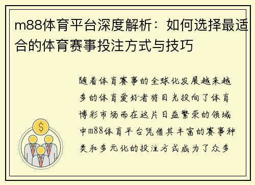 m88体育平台深度解析：如何选择最适合的体育赛事投注方式与技巧