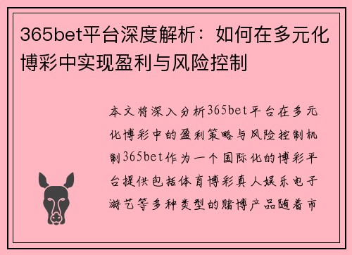 365bet平台深度解析：如何在多元化博彩中实现盈利与风险控制