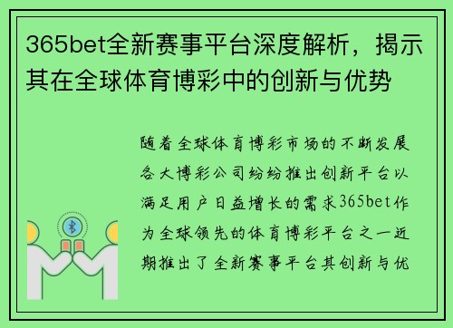 365bet全新赛事平台深度解析，揭示其在全球体育博彩中的创新与优势