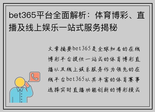 bet365平台全面解析：体育博彩、直播及线上娱乐一站式服务揭秘