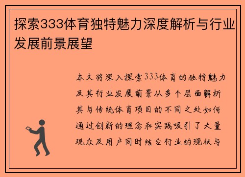 探索333体育独特魅力深度解析与行业发展前景展望