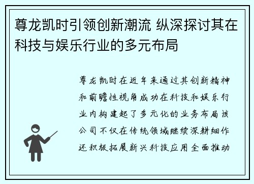 尊龙凯时引领创新潮流 纵深探讨其在科技与娱乐行业的多元布局