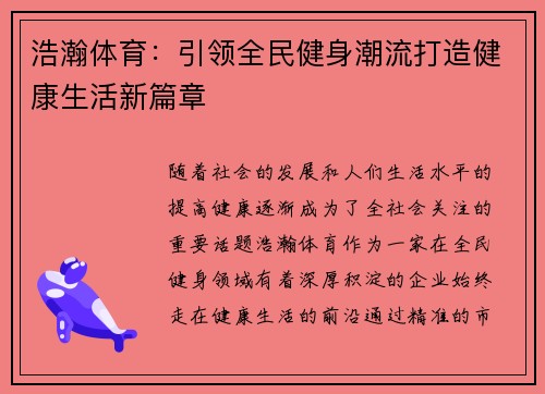 浩瀚体育：引领全民健身潮流打造健康生活新篇章
