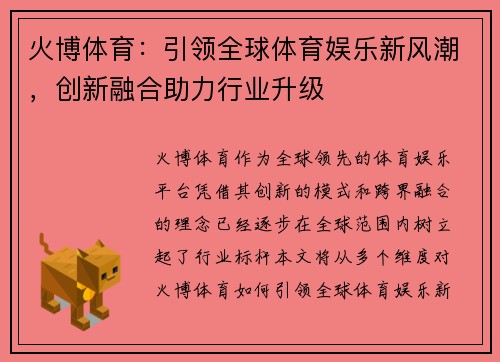 火博体育：引领全球体育娱乐新风潮，创新融合助力行业升级
